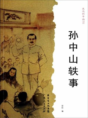 cover image of 孙中山轶事 (Anecdotes of Sun Yat-Sen )